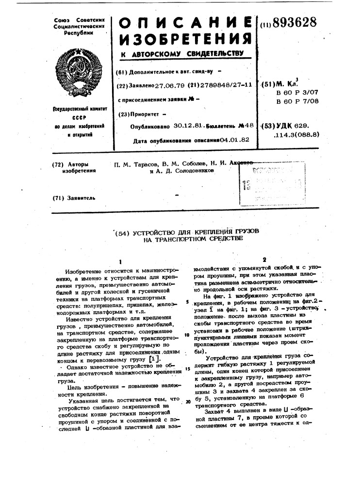 Устройство для крепления грузов на транспортном средстве (патент 893628)