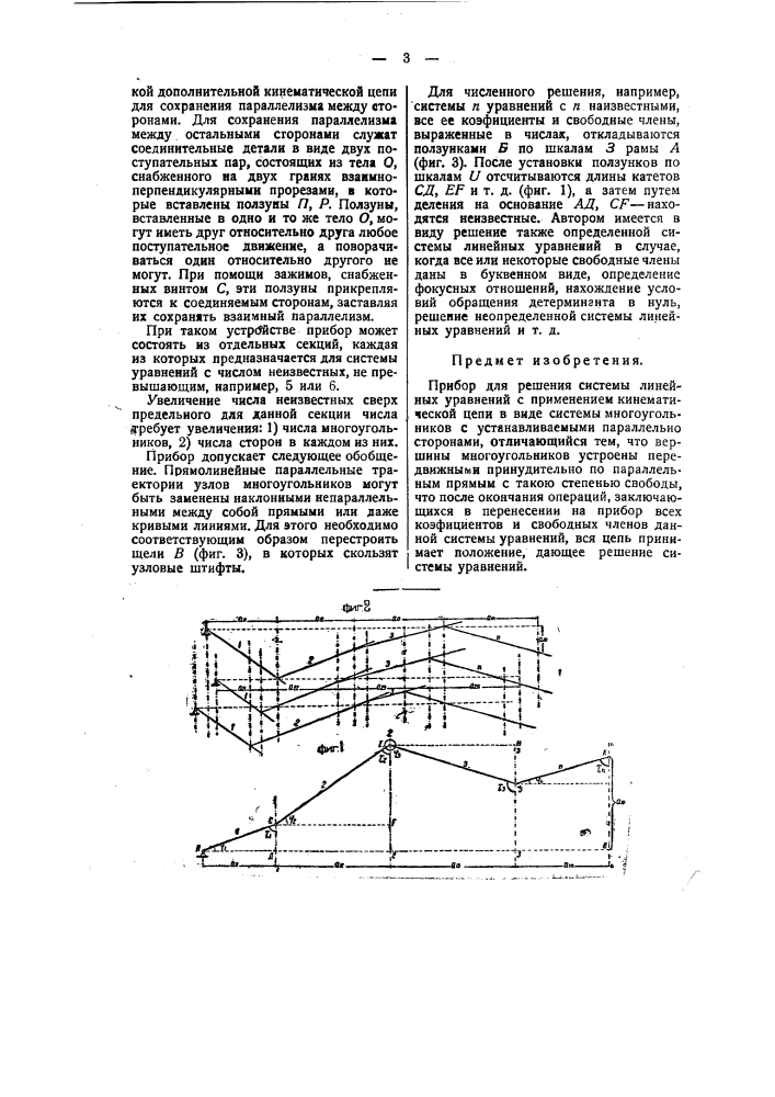 Прибор для решения систему линейных уравнений (патент 37908)