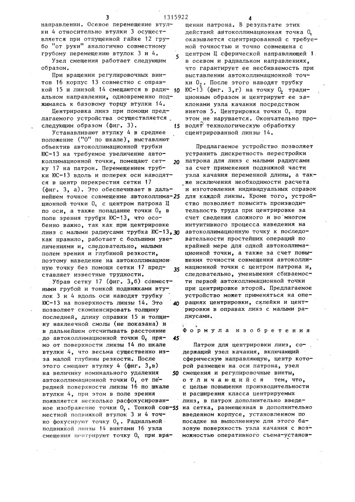 Патрон для центрировки линз (патент 1315922)