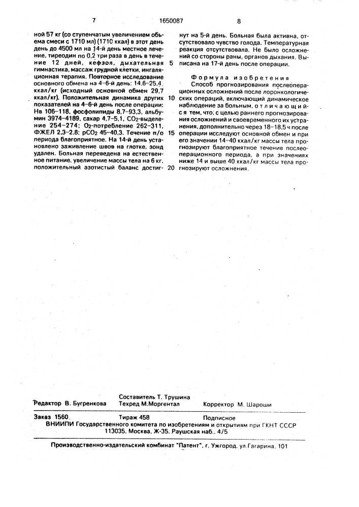 Способ прогнозирования послеоперационных осложнений после лоронкологических операций (патент 1650087)