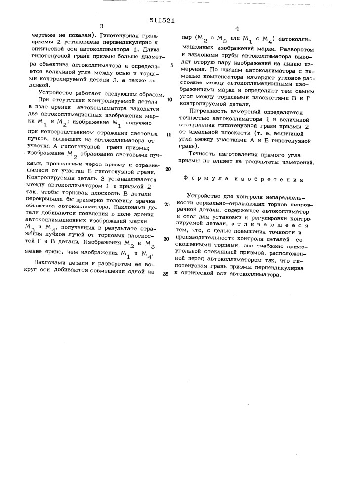 Устройство для контроля непараллельности зеркально- отражающих торцев непрозрачной детали (патент 511521)