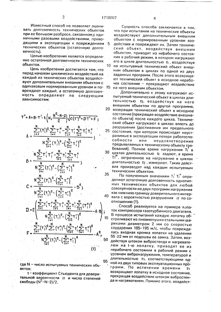 Способ испытания однотипных технических объектов (патент 1718007)