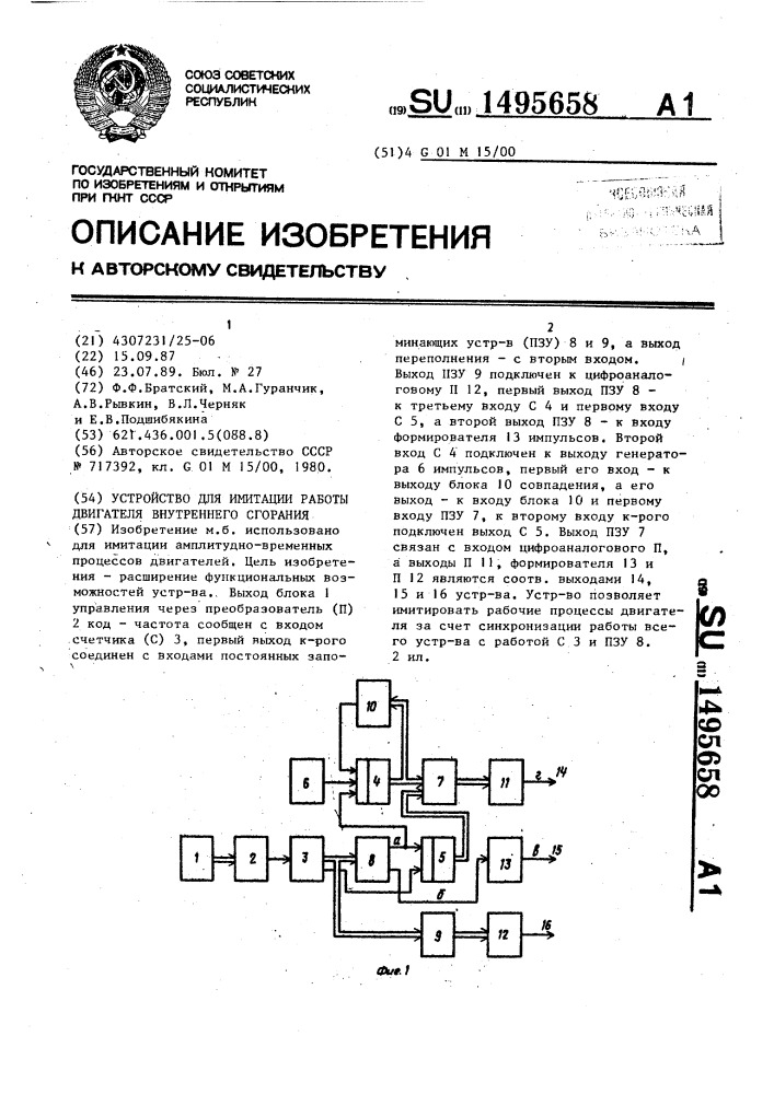 Устройство для имитации работы двигателя внутреннего сгорания (патент 1495658)