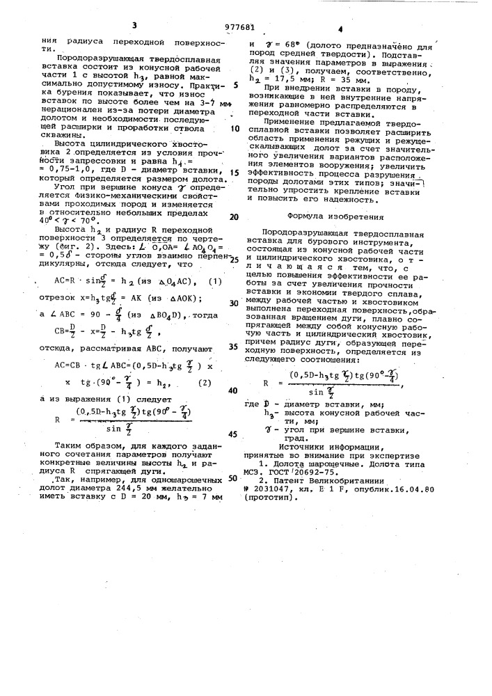 Породоразрушающая твердосплавная вставка (патент 977681)