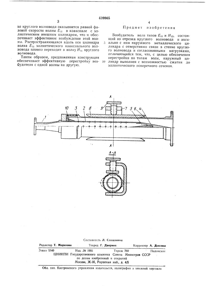 Возбудитель волн типов е и н (патент 439865)