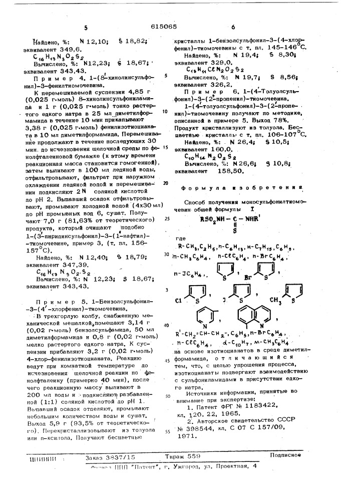 Способ получения моносульфонилтиомочевин (патент 615065)