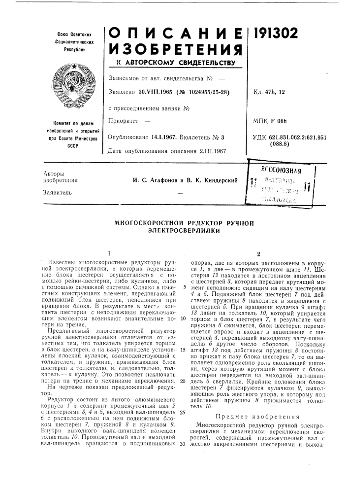 Многоскоростной редуктор ручной электросверлилки (патент 191302)