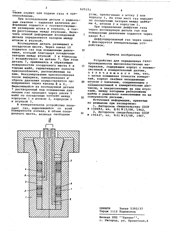 Устройство для определения газопроницаемости высокоэластичных материалов (патент 625151)