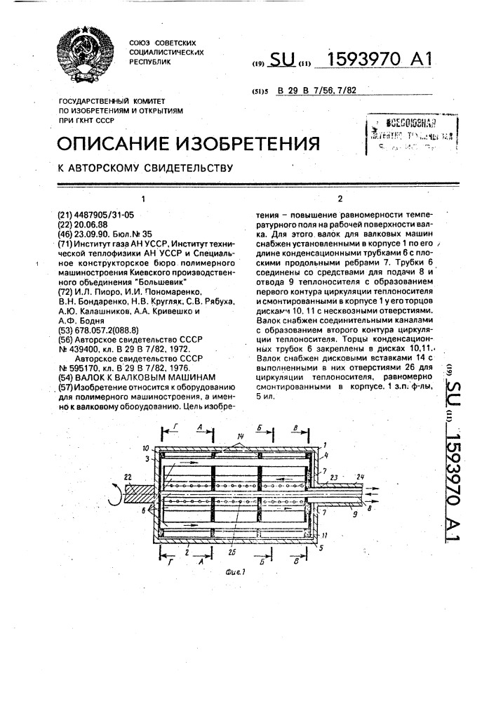 Валок для валковых машин (патент 1593970)