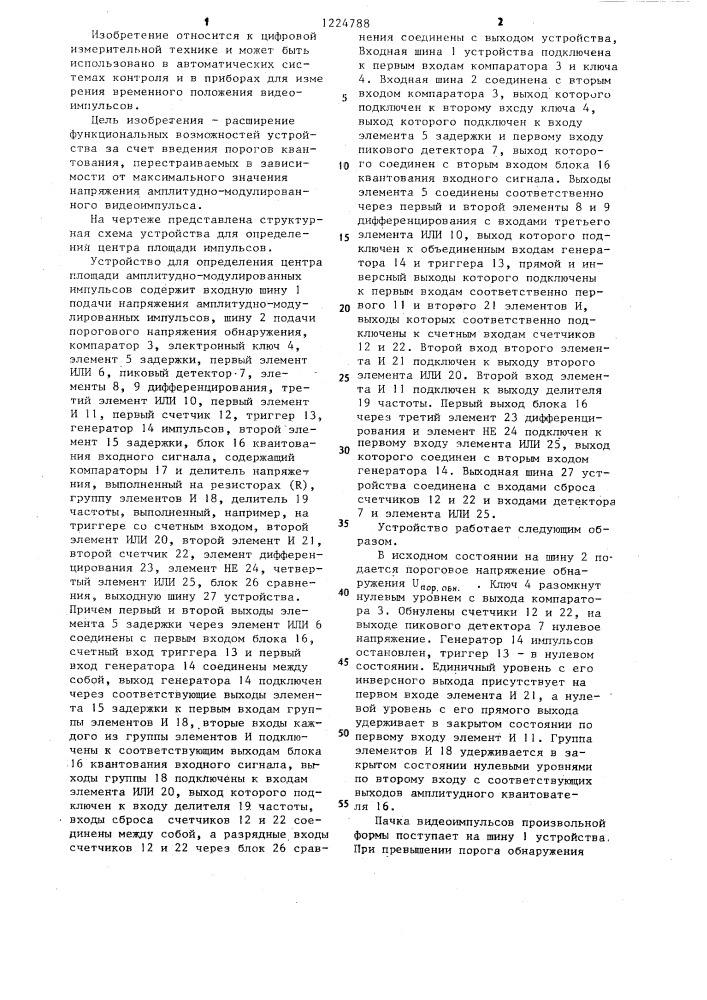Устройство для определения центра площади амплитудно- модулированных импульсов (патент 1224788)