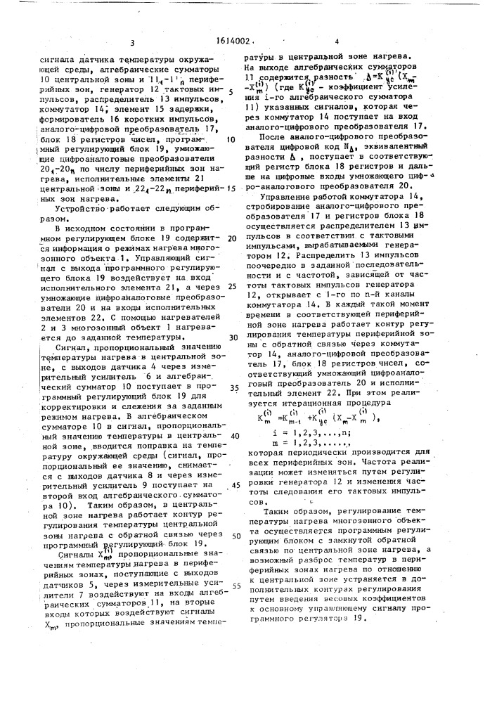 Устройство для регулирования температуры нагрева многозонных объектов (патент 1614002)