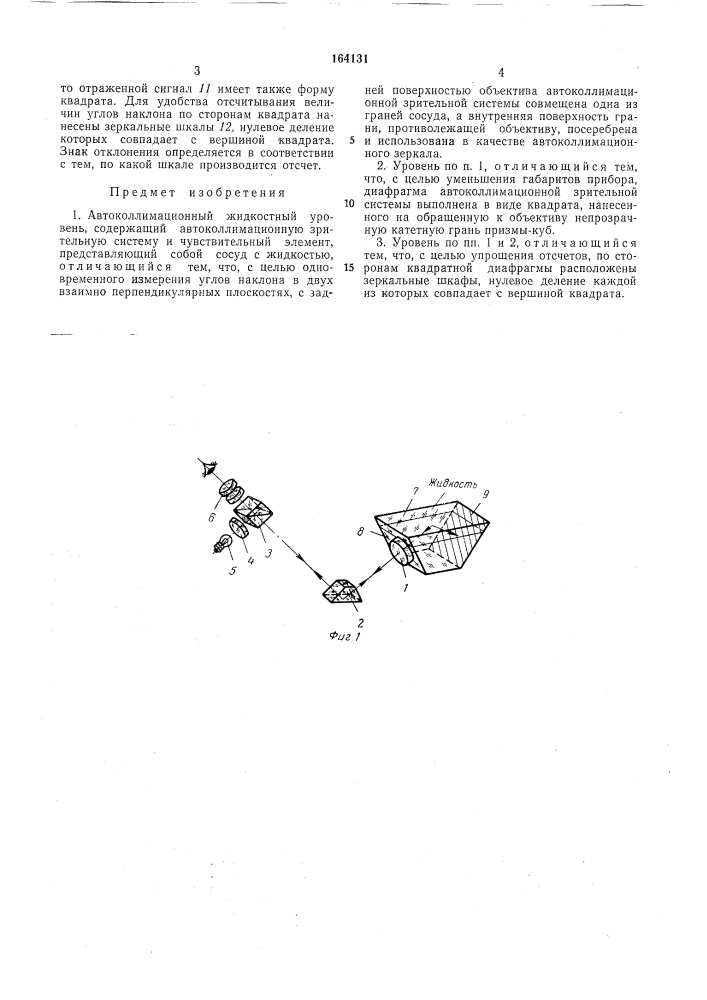 Автоколлимационный жидкостный уровень (патент 164131)