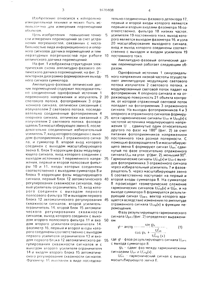 Амплитудно-фазовый оптический датчик перемещений (патент 1670408)
