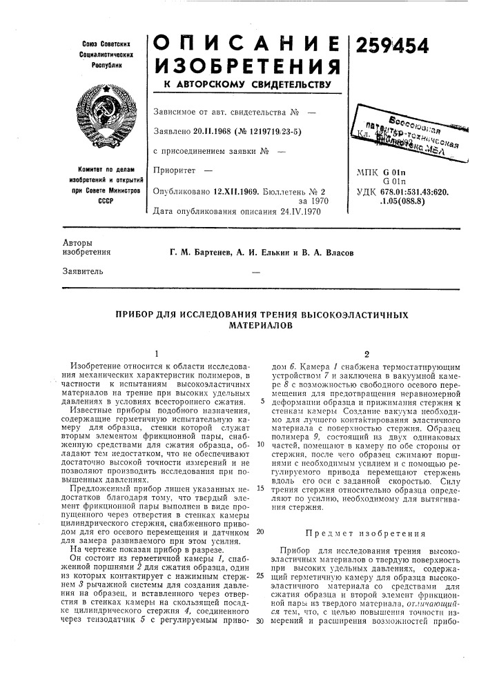 Прибор для исследования трения высокоэластичныхматериалов (патент 259454)