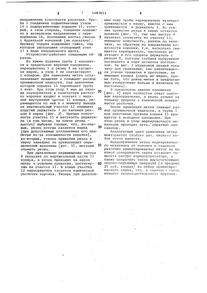 Устройство для отбора многократноориентированного керна (патент 1087652)