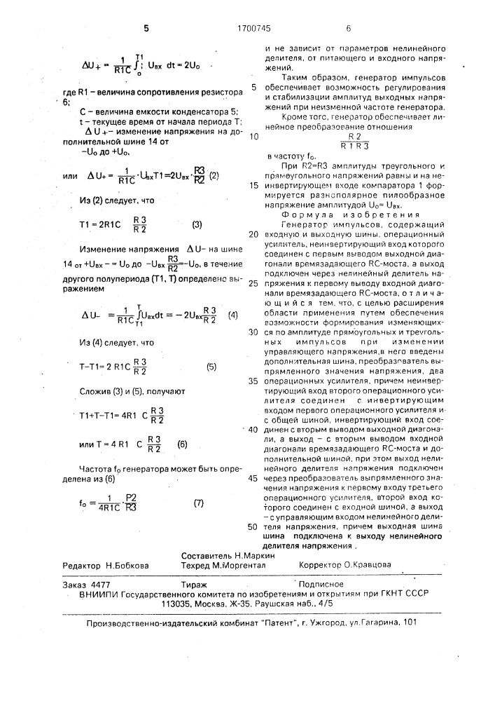 Генератор импульсов (патент 1700745)