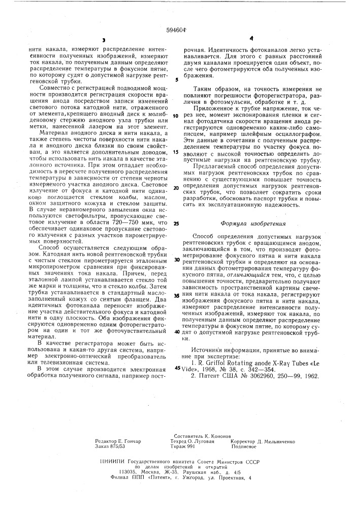 Способ определения допустимых нагрузок рентгеновских трубок (патент 594604)