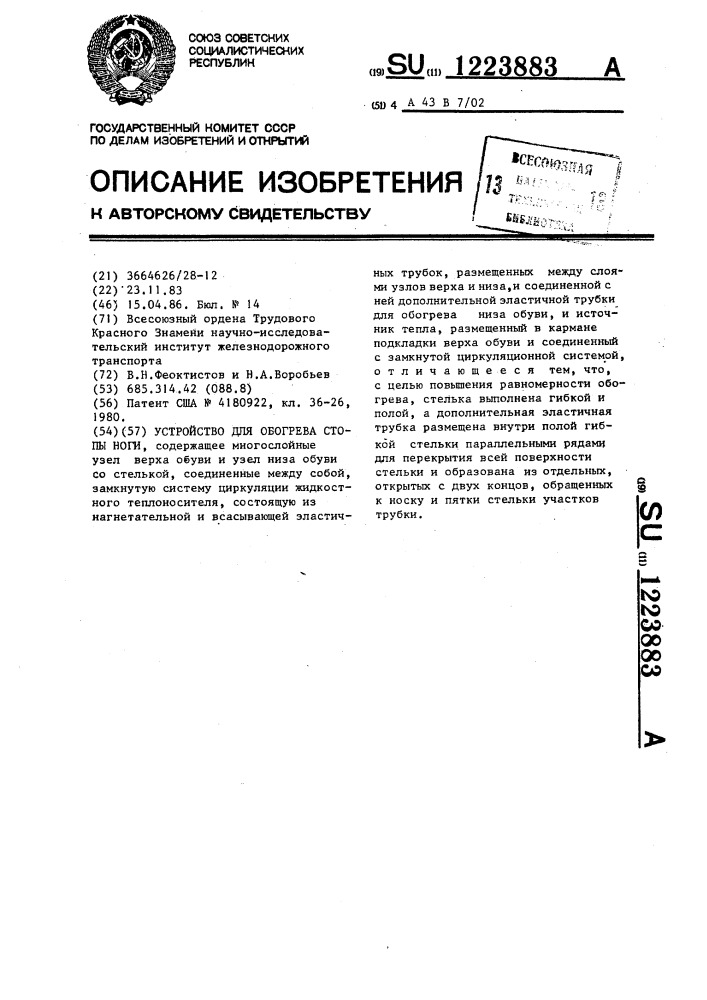 Устройство для обогрева стопы ноги (патент 1223883)