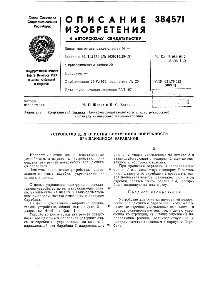 Устройство для очистки внутренней поверхности вращающихся барабанов (патент 384571)