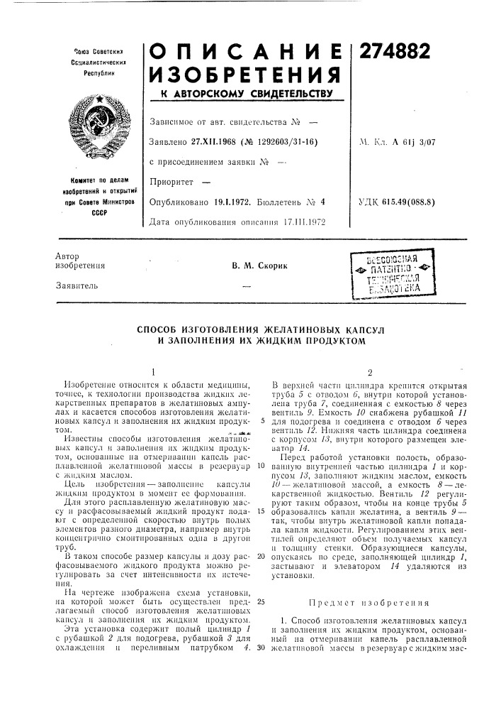 Способ изготовления желатиновых капсул и заполнения их жидким продуктом (патент 274882)