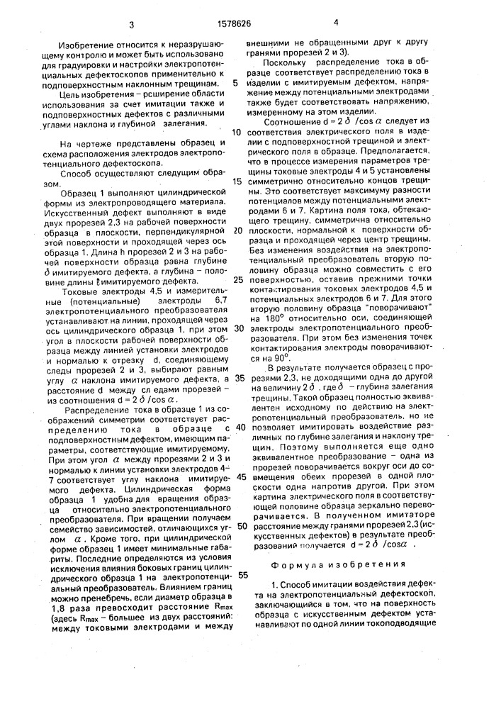 Способ имитации воздействия дефекта на электропотенциальный дефектоскоп (патент 1578626)