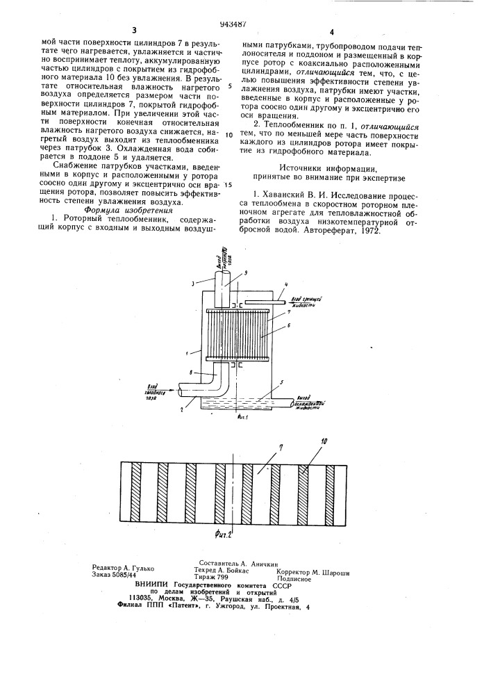 Роторный теплообменник (патент 943487)