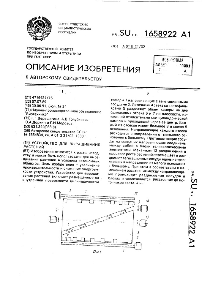 Устройство для выращивания растений (патент 1658922)