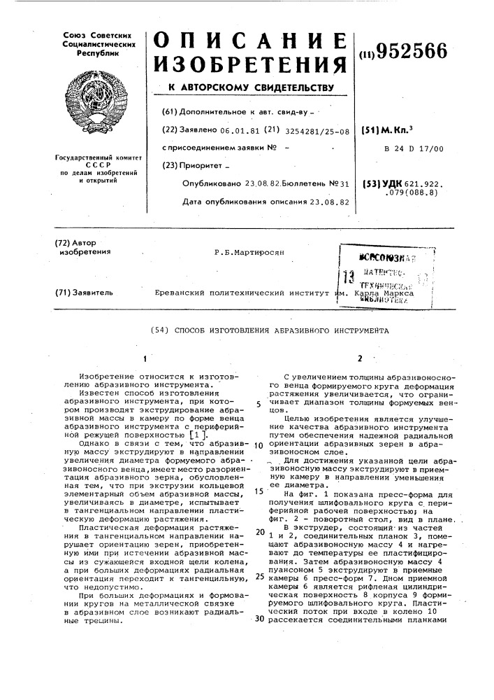 Способ изготовления абразивного инструмента (патент 952566)