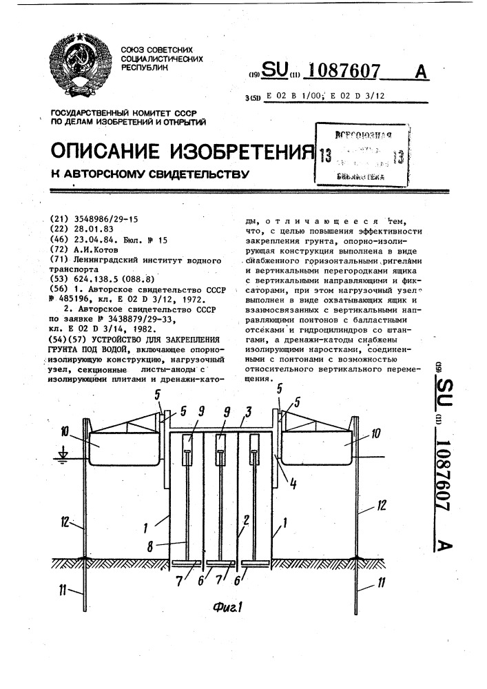 Устройство для закрепления грунта под водой (патент 1087607)