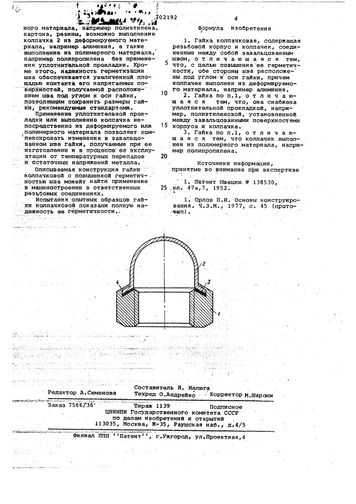 Гайка колпачковая (патент 702192)