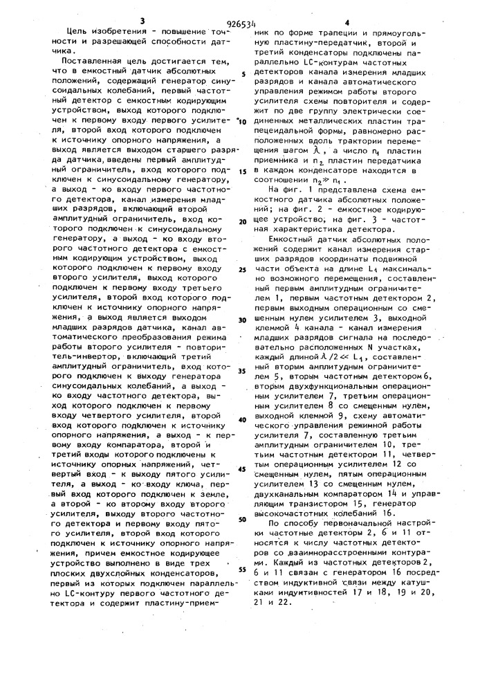 Емкостной датчик абсолютных положений (патент 926534)