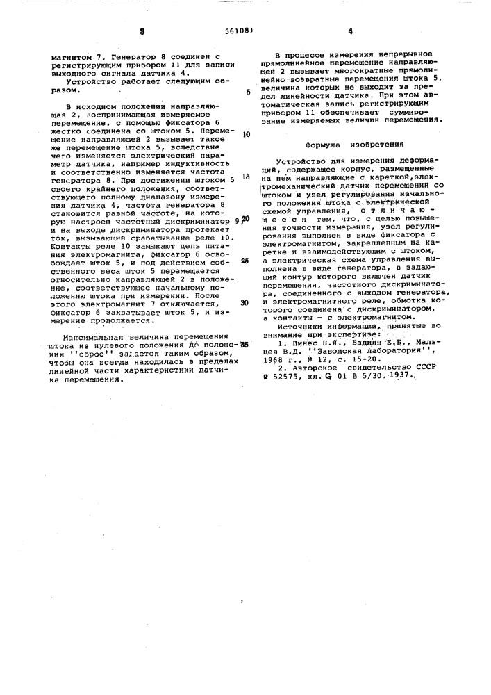 Устройство для измерения деформаций (патент 561081)