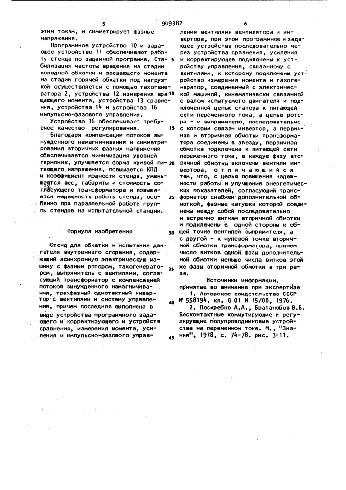 Стенд для обкатки и испытания двигателя внутреннего сгорания (патент 949382)