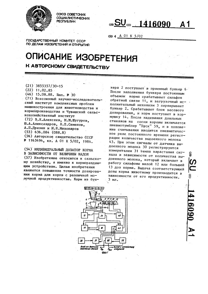 Индивидуальный дозатор корма в зависимости от величины надоя (патент 1416090)