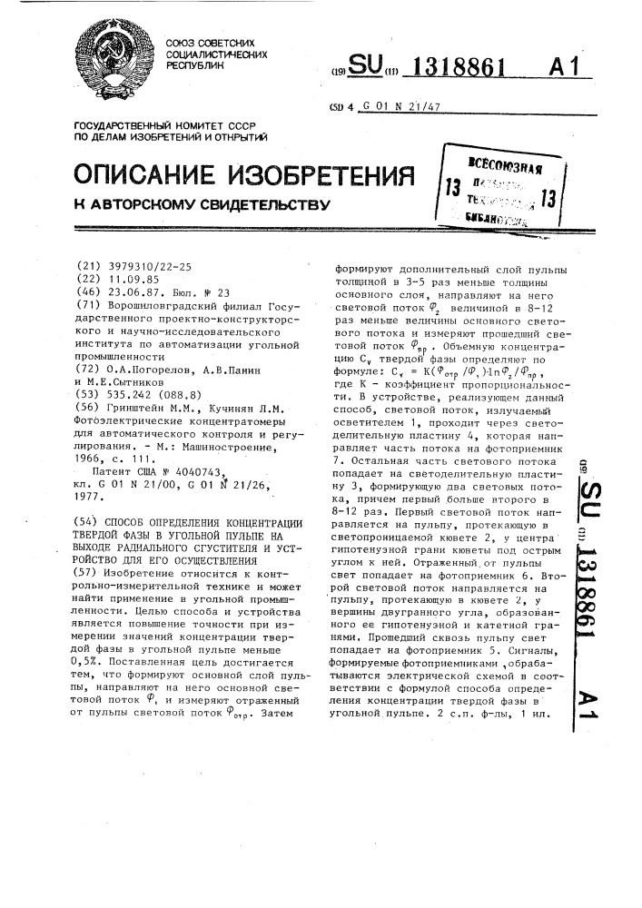 Способ определения концентрации твердой фазы в угольной пульпе на выходе радиального сгустителя и устройство для его осуществления (патент 1318861)