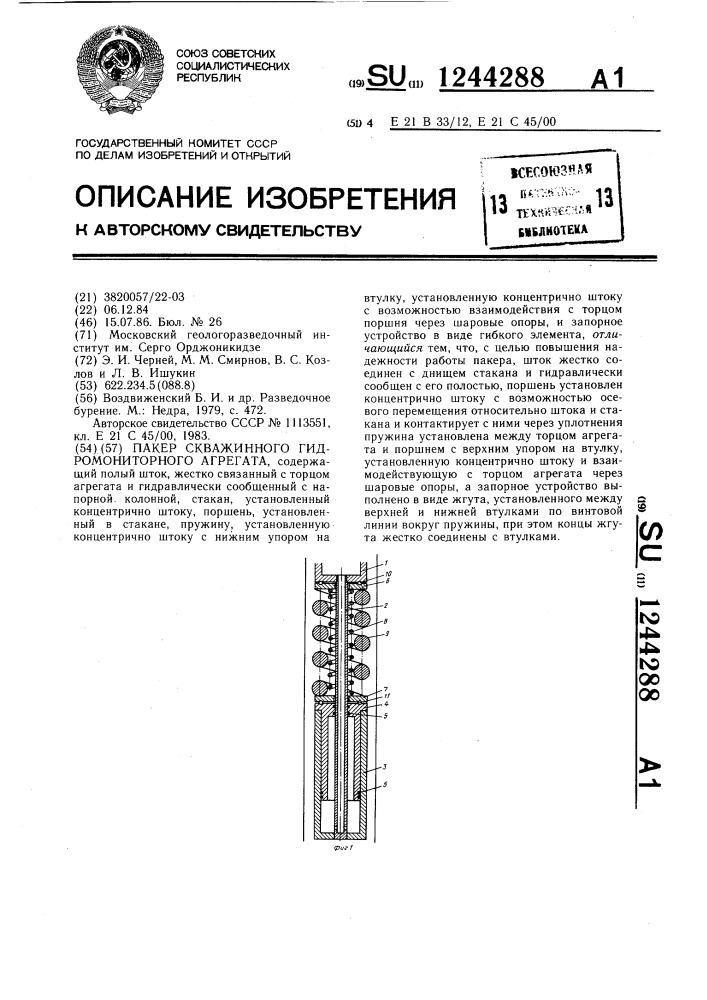 Пакер скважинного гидромониторного агрегата (патент 1244288)