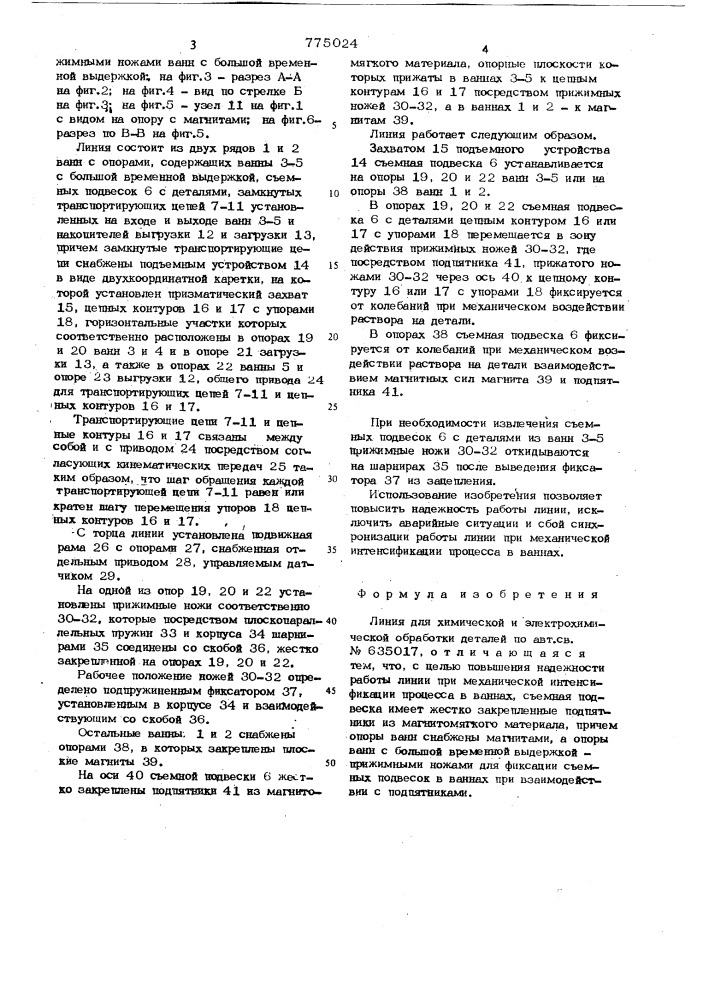 Линия для химической и электрохимической обработки деталей (патент 775024)
