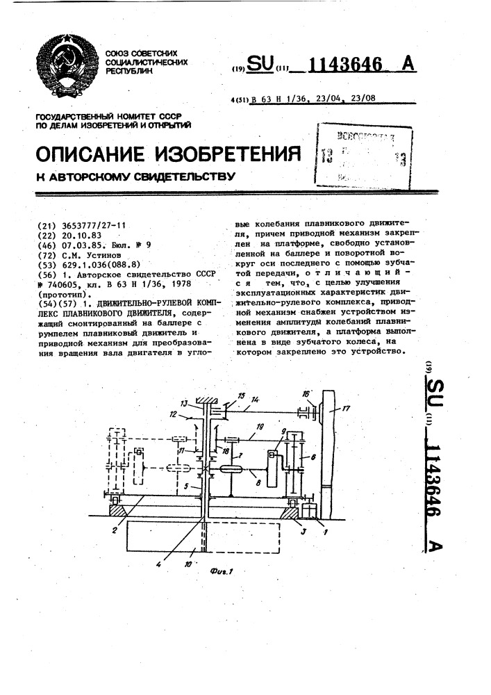 Движительно-рулевой комплекс плавникового движителя (патент 1143646)