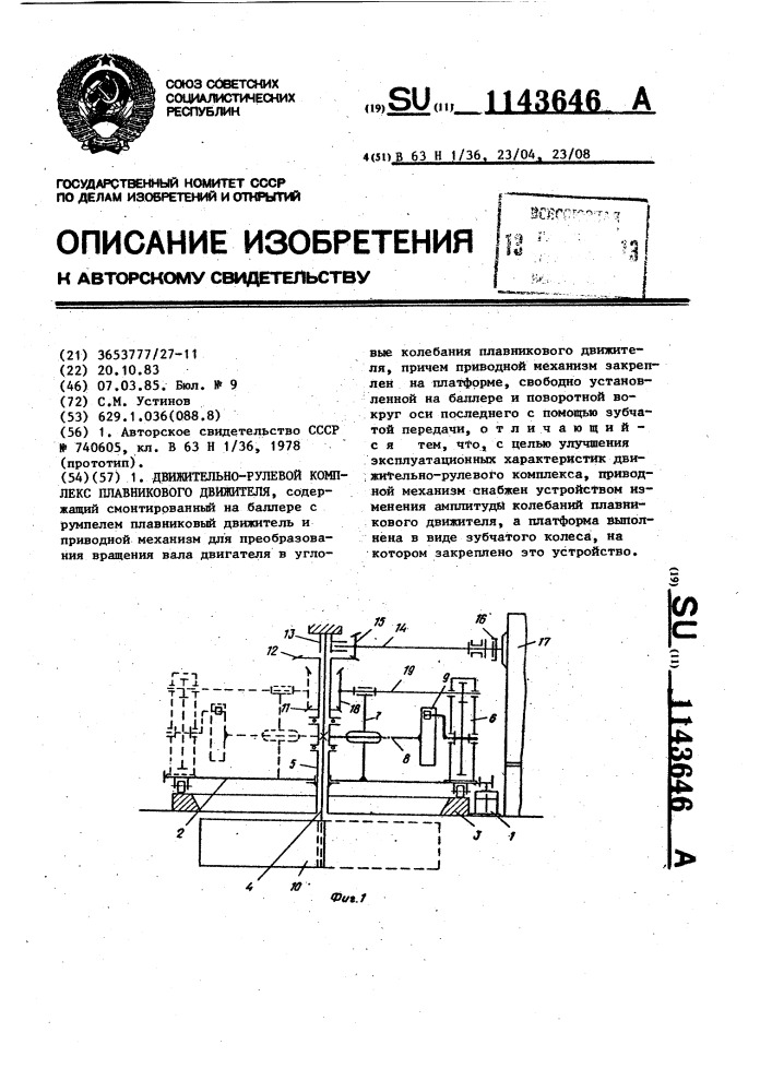 Движительно-рулевой комплекс плавникового движителя (патент 1143646)