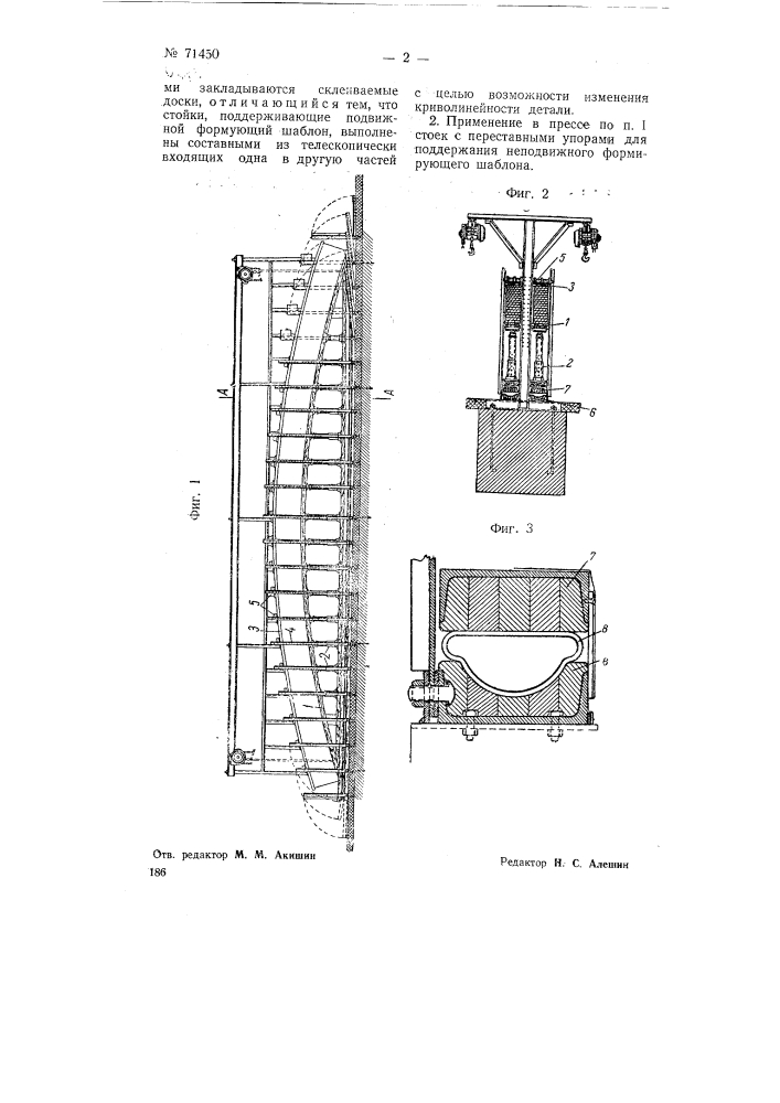 Пресс для изготовления деревянных криволинейных деталей путем склейки досок (патент 71450)
