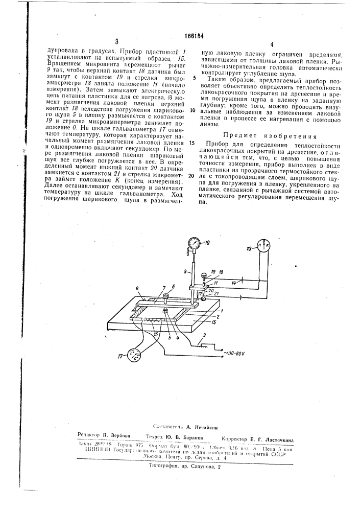 Прибор для определения теплостойкости лакокрасочных покрытий на древесине (патент 166154)