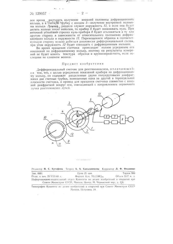 Дифференциальный счетчик для рентгеноанализа (патент 129057)