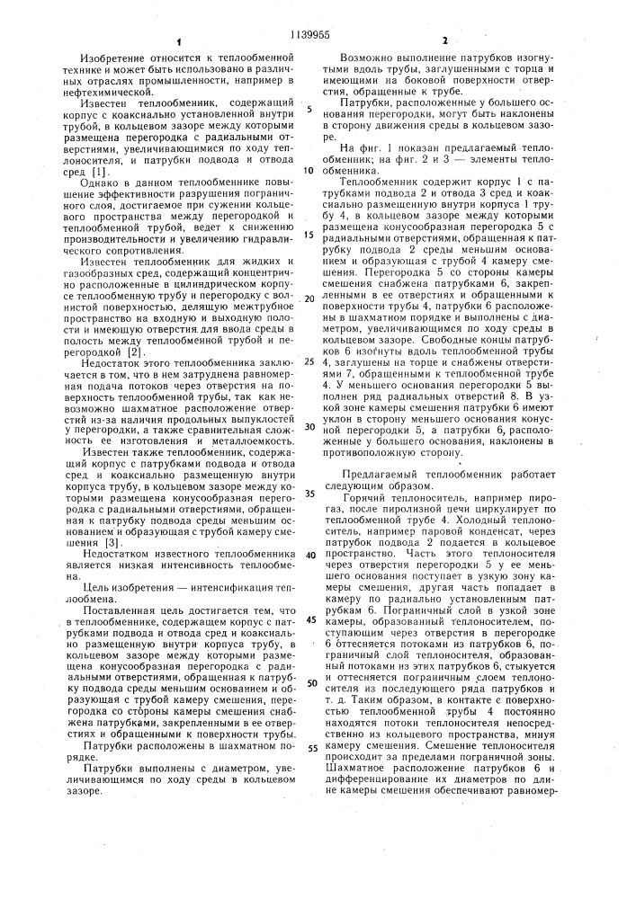 Теплообменник (патент 1139955)