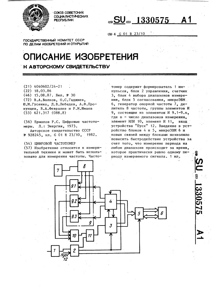 Цифровой частотомер (патент 1330575)