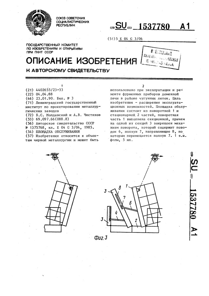 Площадка обслуживания (патент 1537780)