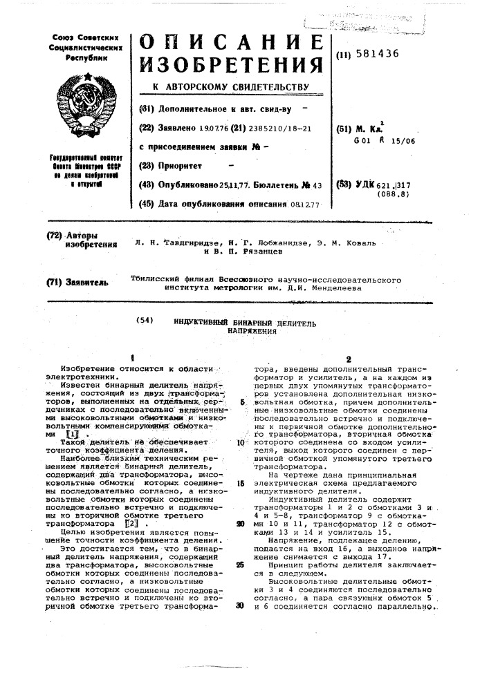 Индуктивный бинарный делитель напряжения (патент 581436)