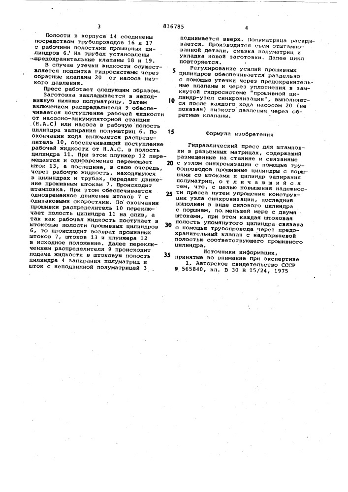 Гидравлический пресс для штамповкив раз'емных матрицах (патент 816785)