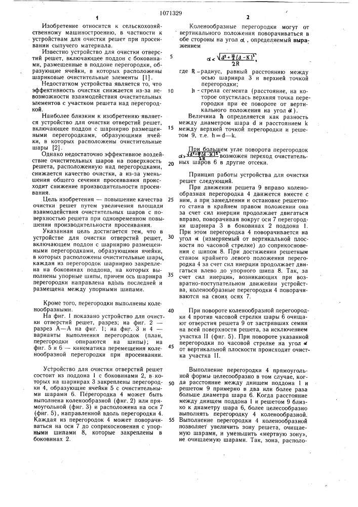 Устройство для очистки отверстий решет (патент 1071329)