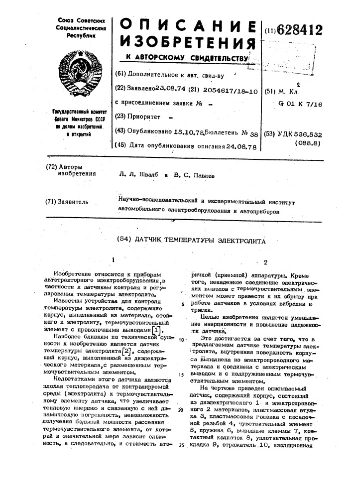 Датчик температуры электролита преимущественно аккумуляторных батарей (патент 628412)