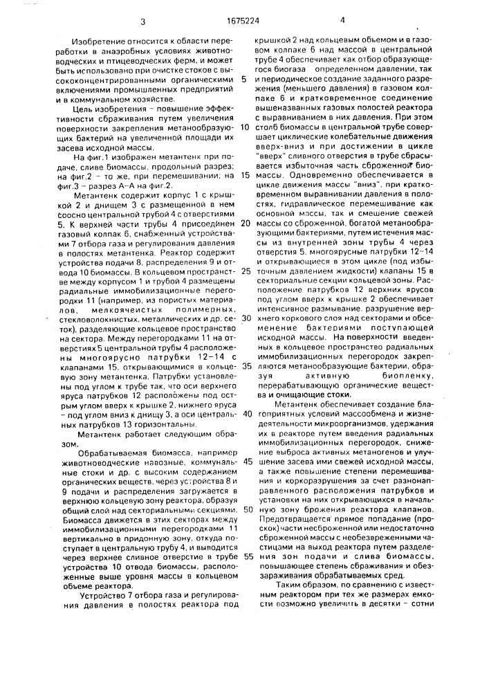 Метантенк (патент 1675224)